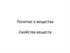 Понятие о веществе. Свойства веществ