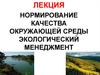Нормирование качества окружающей среды. Экологический менеджмент. Лекция 6