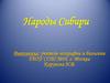 Народы Сибири