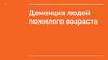 Деменция людей пожилого возраста