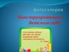 Конструирование в детском саду