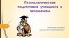 Психологическая подготовка учащихся к экзаменам