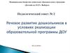 Речевое развитие дошкольников в условиях реализации образовательной программы ДОУ