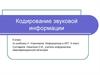Кодирование звуковой информации. 9 класс