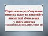 Розв'язування типових задач