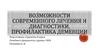 Возможности современного лечения и диагностики, профилактика деменции