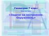 Окружность. Задачи на построение