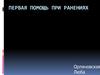 Первая помощь при ранениях