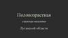 Половозрастная структура населения Луганской области