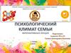 Психологический климат семьи. Интерактивная лекция