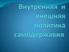 Внутренняя и внешняя политика самодержавия в начале 20 века