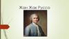 Жан-Жак Руссо