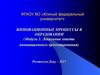 Инновационные процессы в образовании. (Модуль 3. Локальные опыты инновационного проектирования)