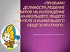 Делимость чисел. Решение задач