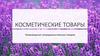 Косметические товары