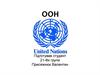 Організація Об'єднаних Націй (ООН)