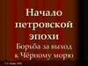 Начало петровской эпохи. Борьба за выход к Чёрному морю