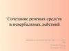 Сочетание речевых средств и невербальных действий