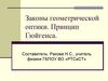 Законы геометрической оптики. Принцип Гюйгенса