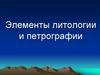 Элементы литологии и петрографии