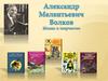 Александр Милентьевич Волков