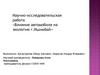 Научно-исследовательская работа «Влияние автомобиля на экологию г. Ишимбай»