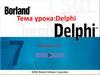 Delphi. Тест