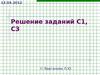 Решение заданий С1, С3. Решите самостоятельно