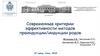 Современные критерии эффективности методов преиндукции/индукции родов