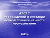 Атлас повреждений и оказание первой помощи на месте происшествия