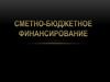 Сметно-бюджетное финансирование