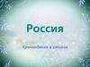Россия. Краеведение в стихах