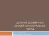 Деление десятичных дробей на натуральные числа