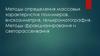 Методы определения массовых характеристик полимеров. вискозиметрия, гельхромотография. Методы фракционирования