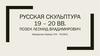 Русская скульптура 19 – 20. Позен Леонид Владимирович