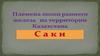 Племенные союзы на территории Казахстана (10 класс)