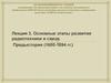 Основные этапы развития радиотехники и связи. Предыстория (1600-1894 гг.). Лекция 3
