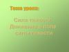Сила тяжести. Движение в поле силы тяжести