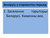 Беларусь у старажытны перыяд