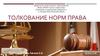 Толкование норм права. Тема 3.10