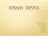 Южная Европа