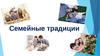 Семейные традиции