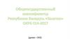 Общегосударственный классификатор РБ