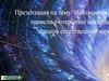 Наблюдения, которые привели к открытию важнейших законов естественных наук