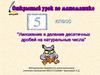Умножение и деление десятичных дробей на натуральные числа. 5 класс