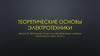 Теоретические основы электротехники. Переходные процессы в неразветвленных линейных электрических цепях. (Часть 1)