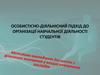 Особистісно-діяльнісний підхід до організації навчальної діяльності студентів