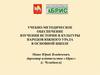 Учебно-методическое обеспечение изучения истории и культуры народов Южного Урала