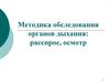 Методика обследования органов дыхания: расспрос, осмотр