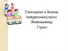 Умножение и деление натуральных чисел.  5 класс
